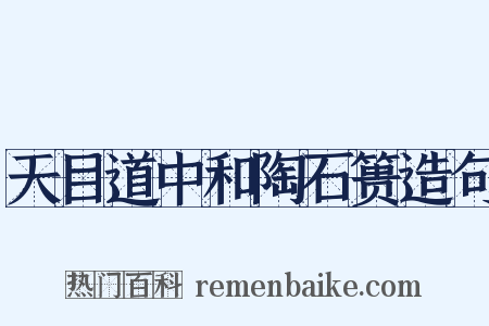 天目道中和陶石篑造句是什么意思的图片